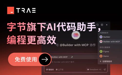Trae - 字节跳动推出的AI代码助手