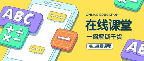 在线课堂课程教学教育培训黄色卡通插画风