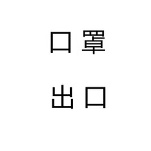 口罩出口，官方版的通关指引来了