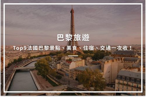 2026法國巴黎旅遊｜20個巴黎景點推薦、旅遊攻略一次收藏！