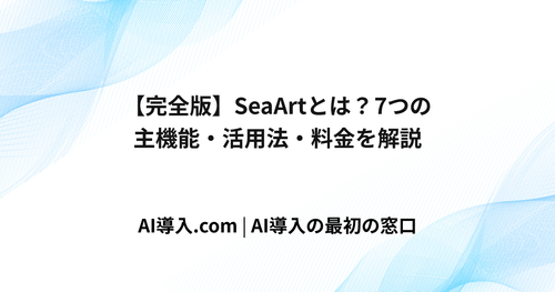 【完全版】SeaArtとは？7つの主機能・活用法・料金を解説