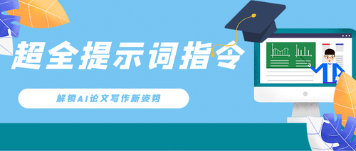 解锁AI论文写作新姿势：超全提示词指令