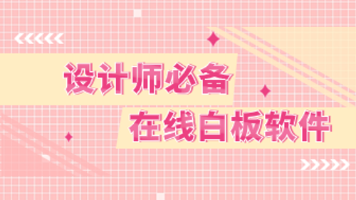 哪个在线白板软件更适合设计师？