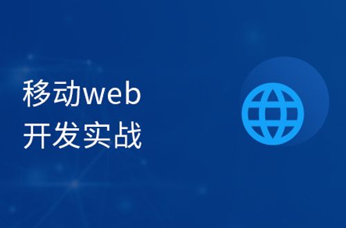 移动web开发实战