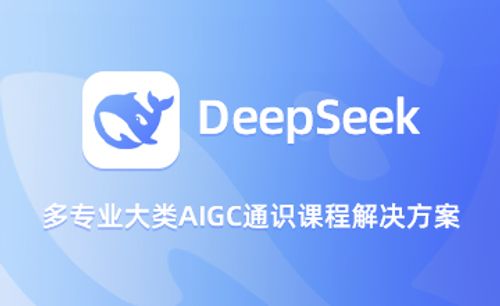 DeepSeek多专业大类AIGC通识课程解决方案