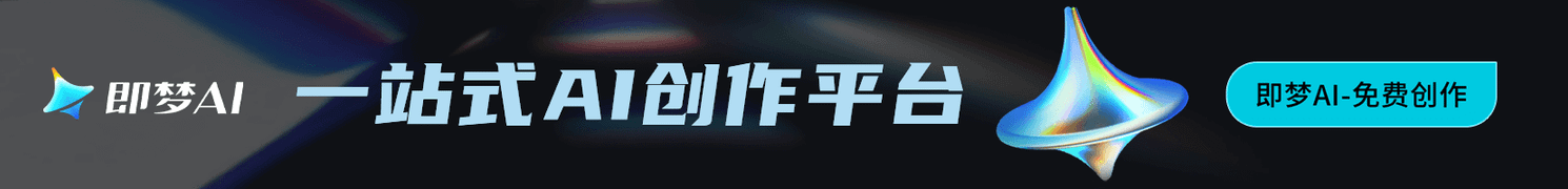 即梦AI