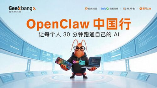 OpenClaw中国行北京站落幕，3万人围观养虾，本周12城活动继续