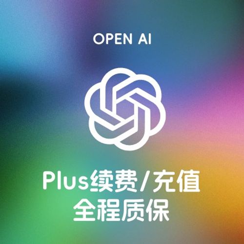 [自助充值] ChatGPT Plus会员-正规自动代充值、代续费 1个月 全程质保