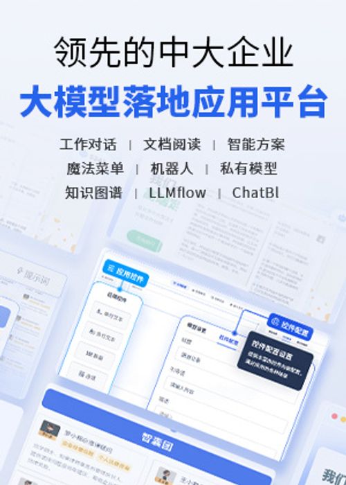 大模型落地应用平台