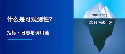 什么是可观测性？指标、日志与调用链概览