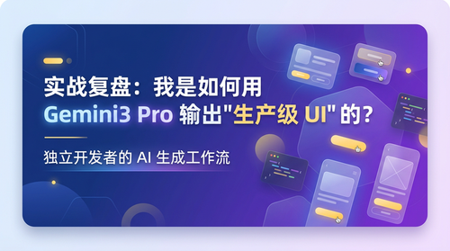 实战复盘：我是如何用 Gemini3 Pro 输出“生产级 UI”的？