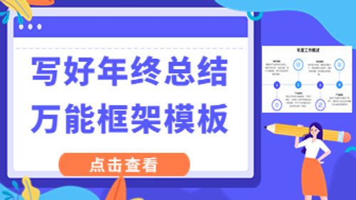 产品经理年终总结怎么写？万能框架模板在线使用！