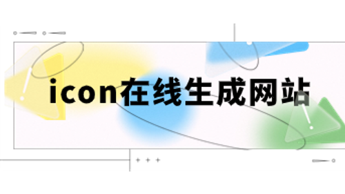 6个icon在线生成网站，支持AI生成