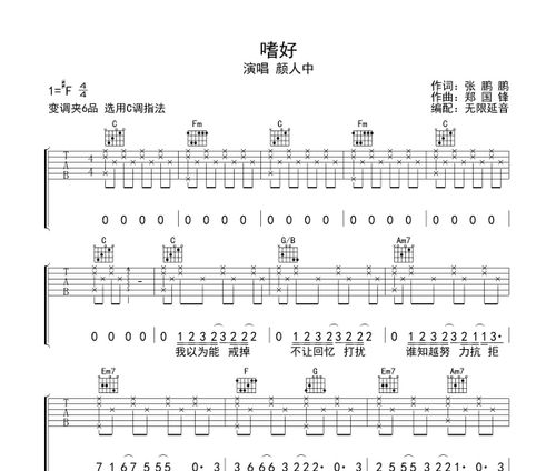 嗜好吉他谱 颜人中-嗜好六线谱无限延音制谱