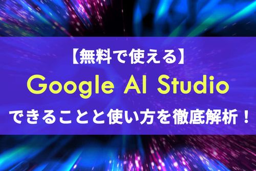 Google AI Studioでできることや無料で画像生成する方法を解説【初心者向け】