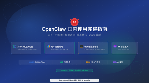 OpenClaw 国内使用完整指南：API 中转配置、模型选择与成本优化（2026）