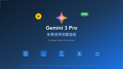 Gemini 3 Pro免费使用方法完整指南