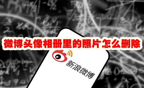 微博头像相册里的照片怎么删除 微博头像相册里照片删除方法