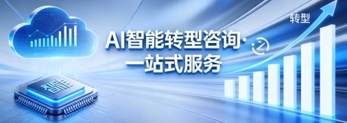 驱动智慧未来：提供一站式AI转型解决方案