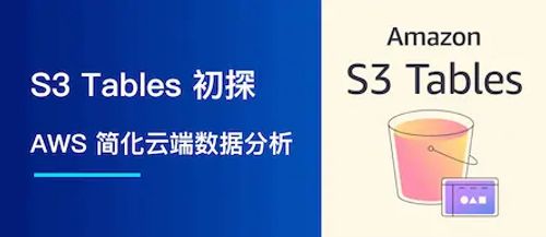 S3 Tables 初探：AWS 如何简化云端数据分析
