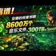 离谱！安娜的档案抓取了 8600 万个音乐文件，300TB 的 Spotify 数据！ 10