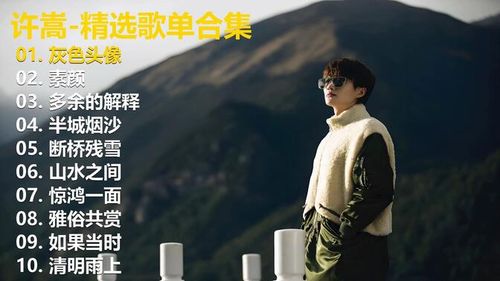 【许嵩】精选歌单合集《灰色头像》《素颜》《多余的解释》《半城烟沙》《断桥残雪》《山水之间》《惊鸿一面》《雅俗共赏》《如果当时》《清明雨上》