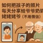 如何把孩子的照片，每天分享给爷爷奶奶，姥姥姥爷（不用微信） 9