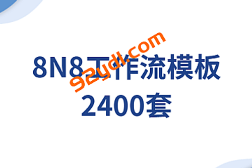 8N8工作流模板2400套|一键导入，覆盖全场景