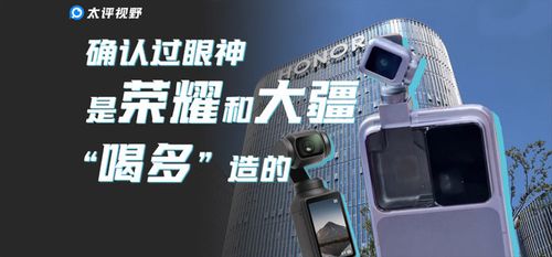 确认过眼神，是荣耀和大疆“喝多”造的