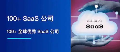 100+ 全球优秀 SaaS 公司