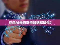 豆包AI是否支持数据解释性？