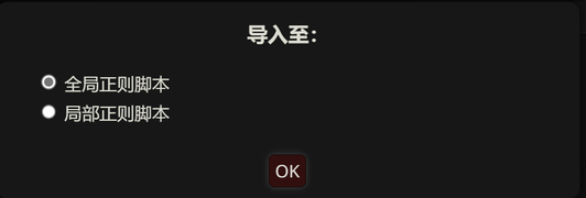 选择全局或局部正则对话框截图
