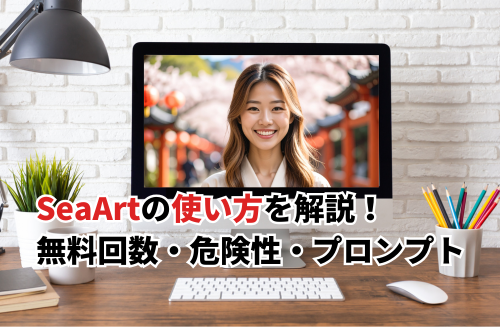 【2026】画像生成AI「SeaArt」の使い方！無料回数・危険性・高精度にする技も解説