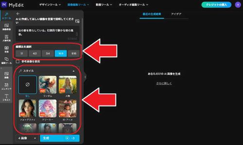 MyEdit AI 画像生成　縦横比　スタイル