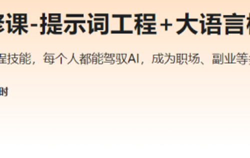 AI时代人人必修课-提示词工程+大语言模型 多场景实战