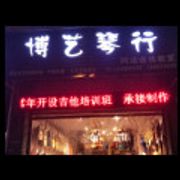 资中博艺琴行 制谱师头像
