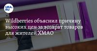 Возврат товаров на Wildberries: маркетплейс объяснил причину высоких цен для жителей ХМАО