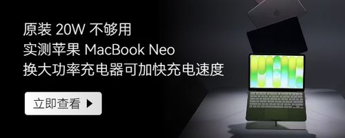 原装 20W 不够用，实测苹果 MacBook Neo 换大功率充电器可加快充电速度