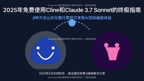 Cline和Claude 3.7 Sonnet免费使用指南