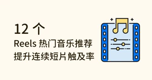 12 首 IG Reels 热门音乐推荐，有效提升连续短片触及率！