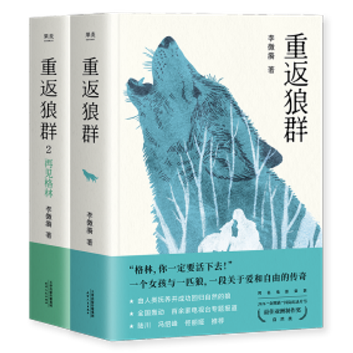 长篇纪实文学《重返狼群》