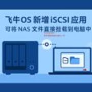 飞牛OS 新增 iSCSI 应用，可将 NAS 文件直接挂载到电脑中。向全能 NAS 又迈进一步 10