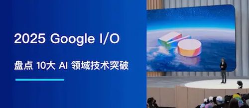 2025 Google I/O：盘点 10大 AI 领域技术突破