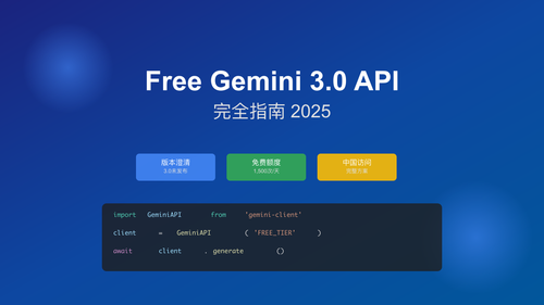 Free Gemini 3.0 API完全指南：当前最新版本、免费额度与中国访问方案（2025） - Cursor IDE 博客