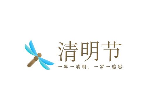 清明节logo设计