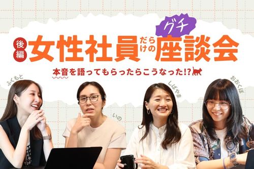 【後編】女性社員だらけの（グチ）座談会！女性だけで本音を語ってもらったらこうなった