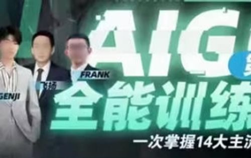 AIGC全能通识训练营第3期2023年【画质不错只有视频】