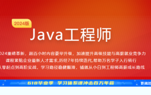 慕课网体系课-2024版本Java工程师