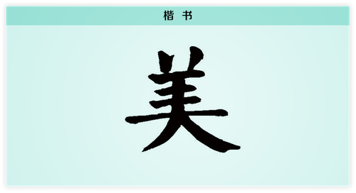 3文字演变美楷书.png