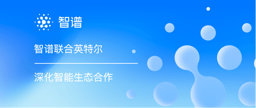 智谱与英特尔深化智能生态合作，落地端侧智谱清言和CodeGeeX智能编程助手
